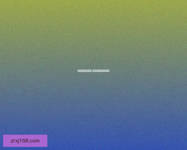 畅享世界杯激情挑战 玩转竞猜游戏助你赢大奖