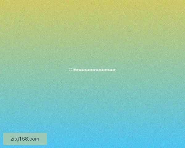 2026世界杯比分全景追踪强队对决与黑马逆袭赛程走势深度观察