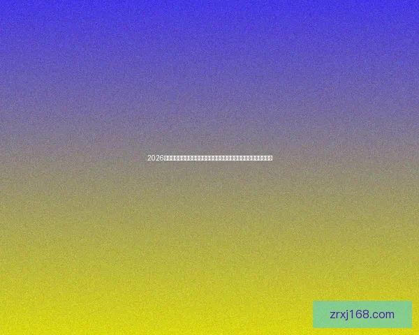 2026年国际足联世界杯精彩预告：全球足球盛宴即将启幕，期待新英雄崛起