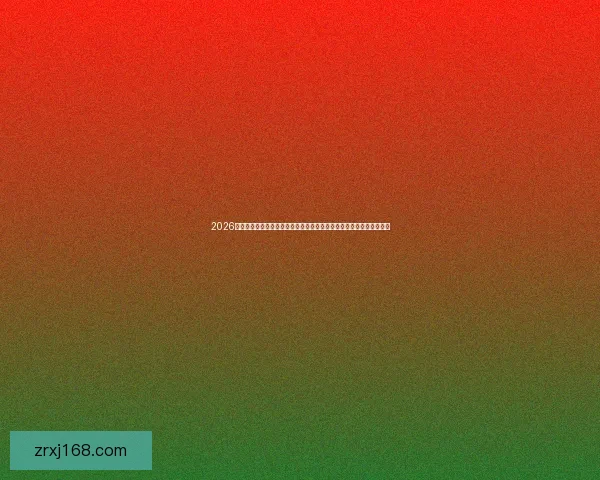 2026年国际足联世界杯精彩预告：全球足球盛宴即将启幕，期待新英雄崛起