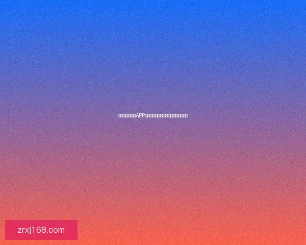 世界杯精彩竞猜APP投注攻略助你赢取丰厚奖金技巧全解析