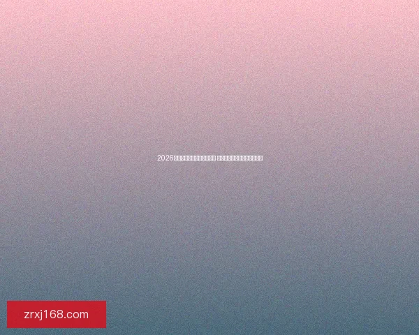 2026世界杯竞猜官网全方位指南 最新赛事动态及投注策略分析