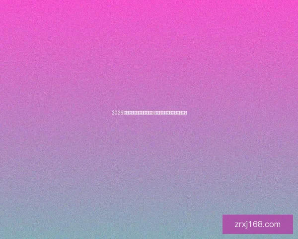 2026世界杯竞猜官网全方位指南 最新赛事动态及投注策略分析