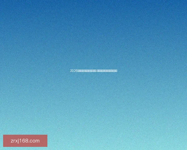 2026世界杯竞猜官网全方位指南 最新赛事动态及投注策略分析