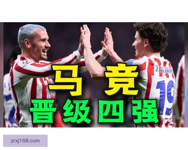 巴萨中卫红牌改判引争议西蒙尼愤怒马竞官方发声质问裁判