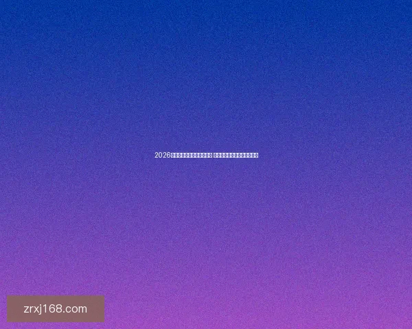 2026世界杯竞猜官网全方位指南 最新赛事动态及投注策略分析