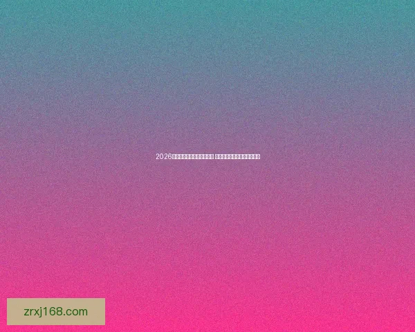 2026世界杯竞猜官网全方位指南 最新赛事动态及投注策略分析