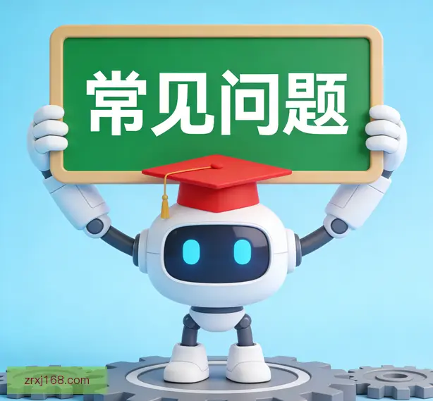 常见问题